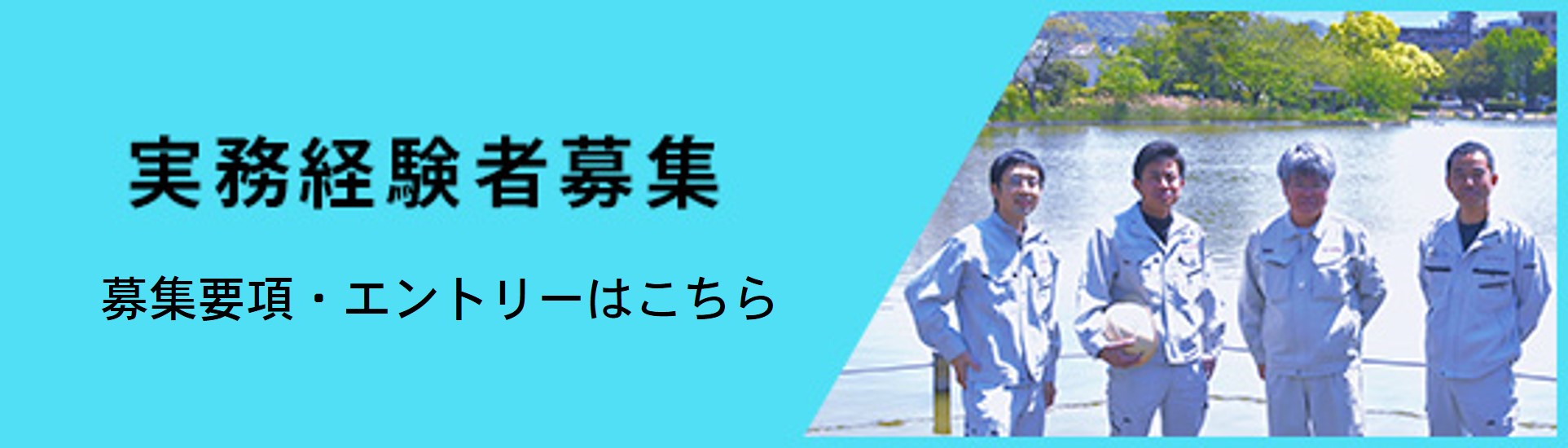 実務経験者募集要項・エントリーはこちら