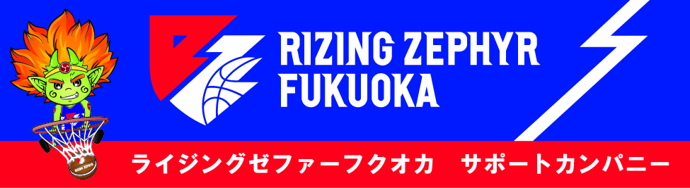 RISING ZEPHYR ライジングゼファーフクオカ サポートカンパニー